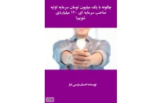کتاب چگونه با 1 میلیون صاحب 120 میلیارد شویم