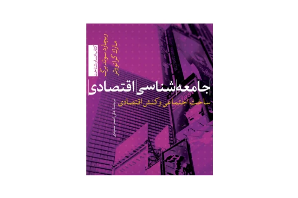 جامعه شناسی اقتصادی