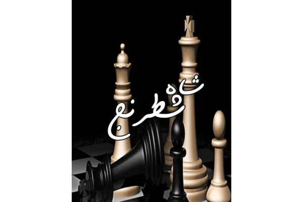 رمان شاه شطرنج pdf / عاشقانه بدون سانسور