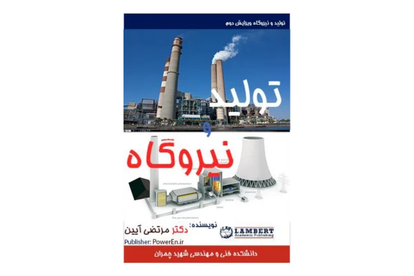 📝جزوه: تولید نیروگاه          🖊استاد: مرتضی آیین          🏛 دانشگاه فنی و مهندسی چمران                (نسخه کامل)✅