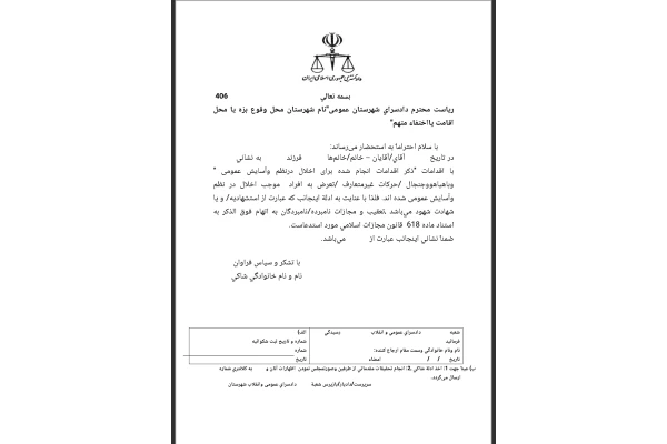 شکوائیه اخلال در نظم و آسایش عمومی