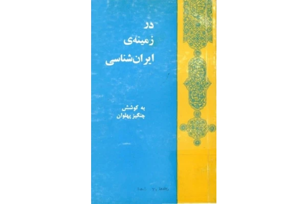 کتاب در زمینه ی ایران شناسی📚 نسخه کامل ✅