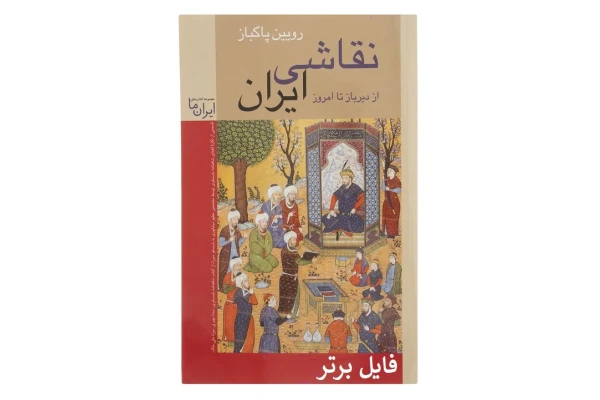 نقاشي ايران از دير باز تا امروز نوشته رويين پاكباز PDF