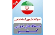 **سوالات احتمالی آزمون استخدامی اقتصاد خرد و کلان | قبولی سریع در آزمون دستگاه‌های اجرایی**