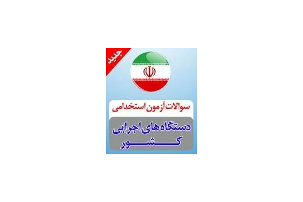 **سوالات احتمالی آزمون استخدامی اقتصاد خرد و کلان | قبولی سریع در آزمون دستگاه‌های اجرایی**