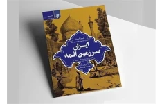 خلاصه کتاب ایران سرزمین ائمه نوشته جیمز باست