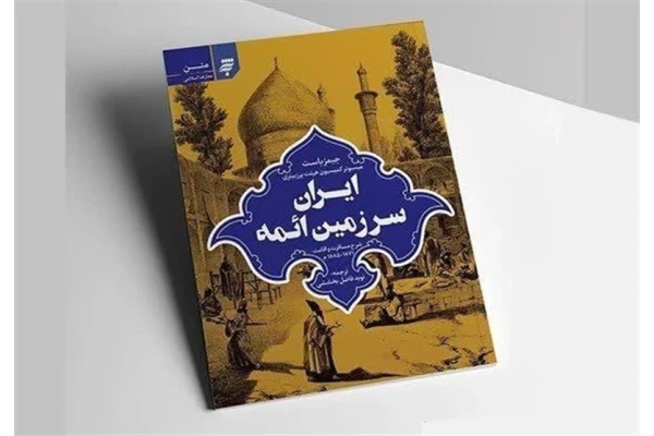 خلاصه کتاب ایران سرزمین ائمه نوشته جیمز باست