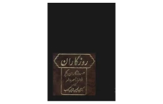 کتاب روزگاران ایران جلد سوم 📚 نسخه کامل ✅