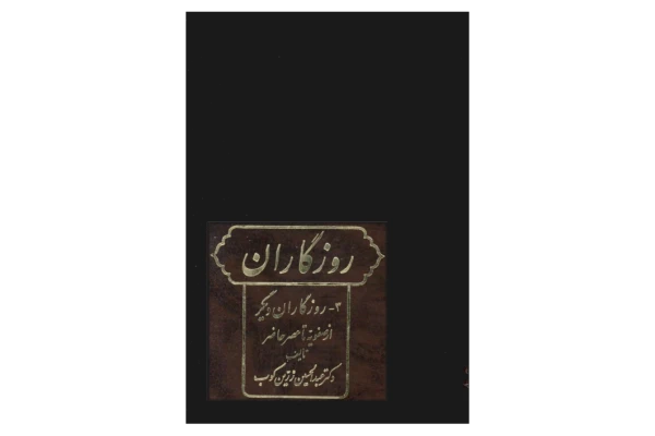 کتاب روزگاران ایران جلد سوم 📚 نسخه کامل ✅
