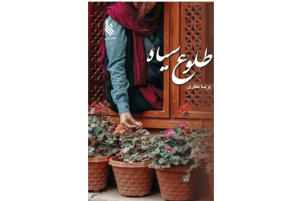 طلوع سیاه