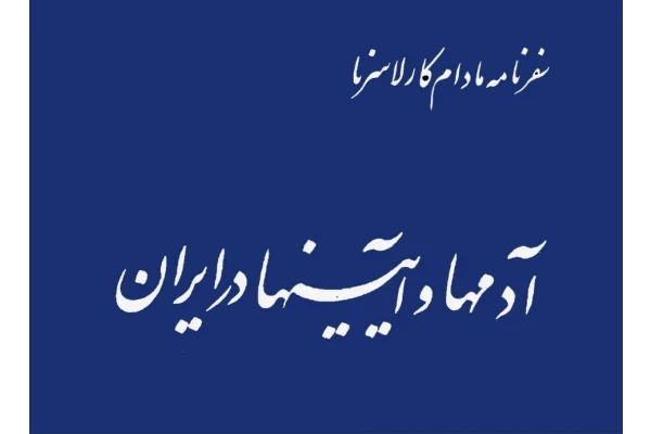 کتاب آدم ها و آیین ها در ایران