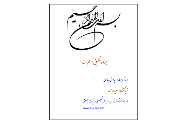 (نسخه کامل)✅           📝جزوه: تحقیق در عملیات ۱              🖊استاد: سیاوش صالحی
