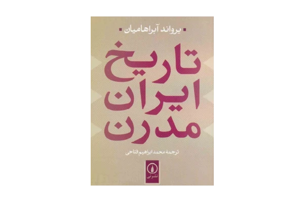 کتاب تاریخ ایران مدرن 📚 نسخه کامل ✅