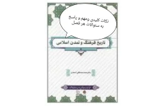 جزوه تایپی تاریخ  فرهنگ و تمدن اسلامی  و پاسخ به سئوالات کتاب