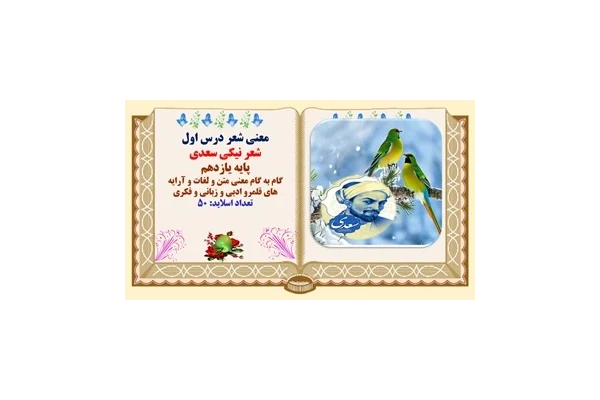 معنی شعر درس اول شعر نیکی سعدی پایه یازدهم