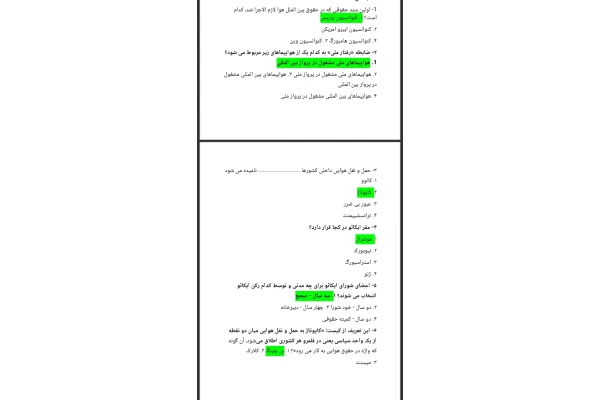 نمونه سوالات حقوق هوایی 1223257    