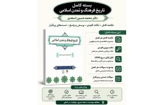 بسته و پکیج کامل تاریخ تمدن دکتر اسعدی شامل خلاصه و نکات مهم وکلیدی  + فایل قابل سرچ +پاسخ به سئوالات هر فصل+ سئوالات تستی و پرتکرار کتاب تمدن اسلامی دکتر اسعدی