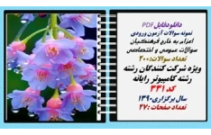 اعزام به خارج فرهنگیان سوالات عمومی و اختصاصی رشته کامپیوتر رایانه کد 331