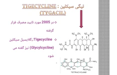 پاورپوینت تیگی سیکلین Tigecycline (Tygacil)