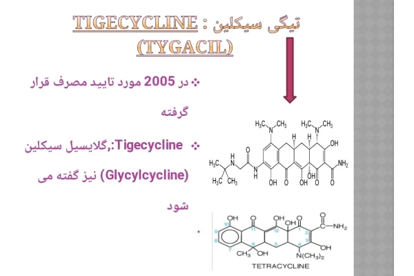 پاورپوینت تیگی سیکلین Tigecycline (Tygacil)