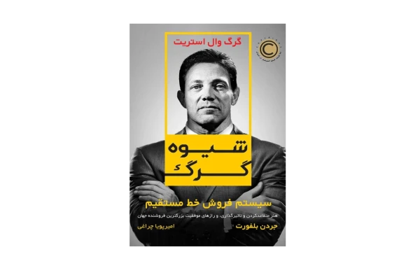 کتاب شیوه گرگ 📘 نسخه کامل ✅