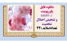 پاورپوینت MMPI-2 و تشخیص اختلال شخصیت تعداداسلاید :24