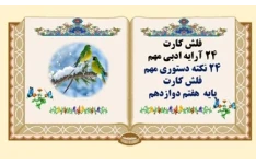 فلش کارت 24 آرایه ادبی مهم 24 نکته دستوری مهم فلش کارت پایه  هفتم دوازدهم