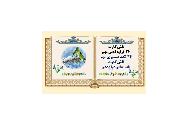 فلش کارت 24 آرایه ادبی مهم 24 نکته دستوری مهم فلش کارت پایه  هفتم دوازدهم