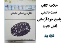 نظارت و راهنمایی تعلیماتی / خلاصه کتاب + تست تالیفی + پاسخ خودآزمایی + فلش کارت