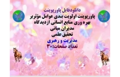 پاورپوینت اولویت بندی عوامل مؤثربر بهره وری منابع انسانی ازدیدگاه مدیران میانی تحقیق علمی مدیریت و رهبری  تعداد صفحات:30