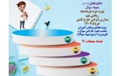 نمونه سوال نوبت دوم خردادماه سال 1403 ریاضی نهم مدارس ایرانی خارج کشور
