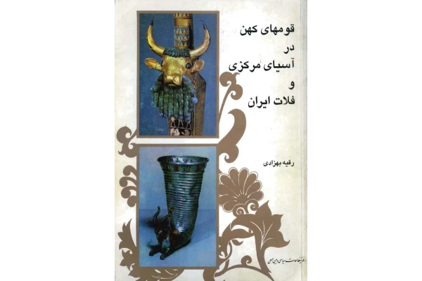 کتاب قومهای کهن در آسیای مرکزی و فلات ایران📚 نسخه کامل ✅