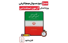 بسته طلایی 100 نمونه سوال تستی قانون اساسی با پاسخ کاملاً تشریحی ویژه تمامی آزمون‌های استخدامی 1405