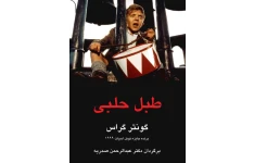 کتاب طبل حلبی 📗 نسخه کامل ✅