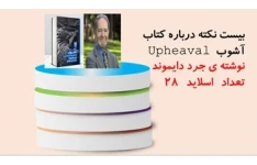 پاورپوینت بیست20 نکته درباره کتاب آشوب  Upheaval نوشته ی جرد دایموند