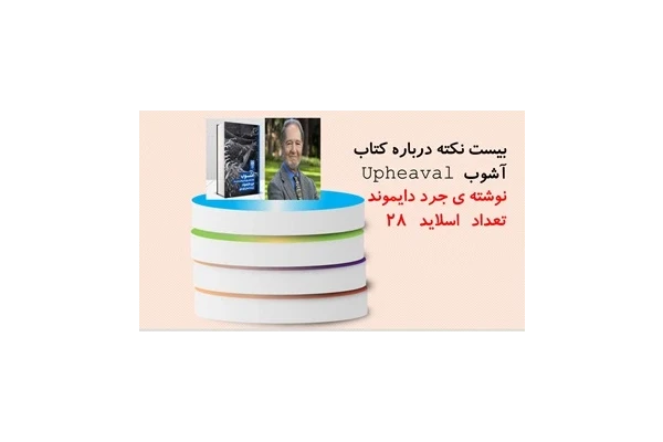 پاورپوینت بیست20 نکته درباره کتاب آشوب  Upheaval نوشته ی جرد دایموند