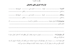 دانلود قرارداد پیمانکار ساختمان  قرارداد اجرای نمای ساختمان Word-PDF