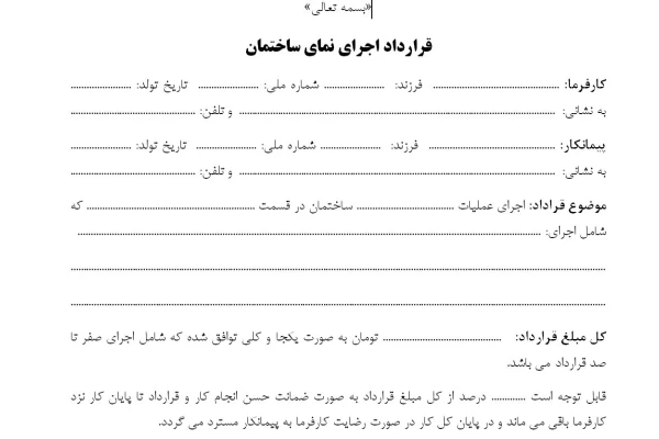 دانلود قرارداد پیمانکار ساختمان  قرارداد اجرای نمای ساختمان Word-PDF