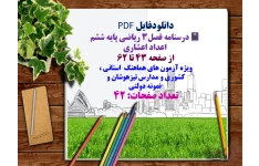 درسنامه فصل3 ریاضی پایه ششم   اعداد اعشاری  از صفحه 43 تا 62