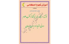 دانلود کتاب نجوم احکامی (دو جلد) pdf استاد رهنما