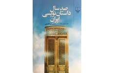 کتاب صد سال داستان نویسی ایران (سه جلد)/ حسن میرعابدینی