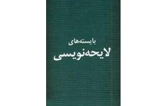 کتاب بایسته های لایحه نویسی حسن کیا pdf