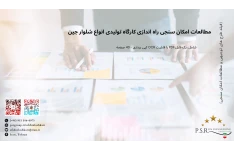 مطالعات امکان سنجی راه اندازی کارگاه تولیدی انواع شلوار جین