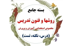 PDF روش ها و فنون تدریس به همراه 300تست فنون تدریس ویژه آزمون استخدامی دبیری 1402(حیطه اختصاصی )