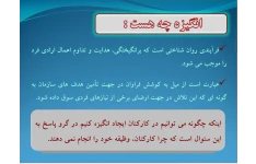 پاورپوینت رایگان  بررسی انگیزه کارکنان چرایی و چگونگی در 47 اسلاید قابل ویرایش