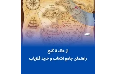 از خاک تا گنج: راهنمای جامع انتخاب و خرید فلزیاب