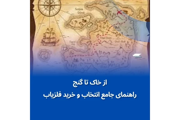 از خاک تا گنج: راهنمای جامع انتخاب و خرید فلزیاب