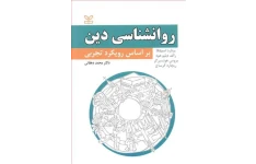 کتاب کامل روانشناسی دین براساس رویکرد تجربی دکتر محمد دهقانی (مناسب برای همه گرایش های رشته روانشناسی)