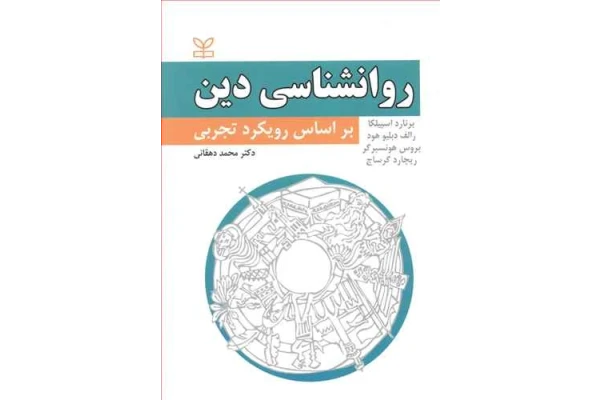 کتاب کامل روانشناسی دین براساس رویکرد تجربی دکتر محمد دهقانی (مناسب برای همه گرایش های رشته روانشناسی)