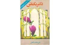 کتاب دکتر بکتاش - علی محمد افغانی 📕 نسخه کامل ✅
